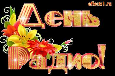 Открытки с днем радио Открытки с днем радио скачать бесплатно. Поздравление с днем радио. 