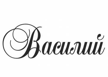 Открытки с именем Василий Анимационные открытки с именем Василий. Открытки с днём рождения Вася.