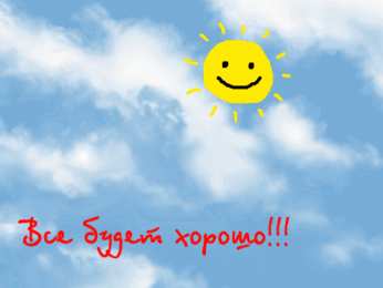 Открытки все будет хорошо Веселые открытки с пожеланиями все будет хорошо скачать бесплатно.