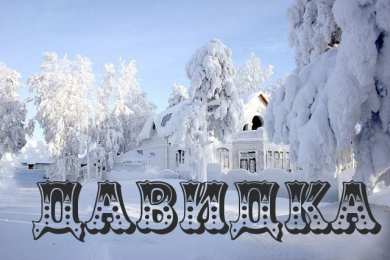 Открытки с именем Давид Открытки с именем Давид скачать бесплатно. Открытки с именем Давид gif.