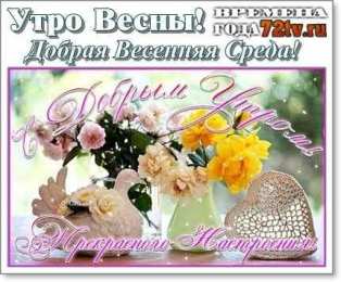 Открытки на среду Открытки с пожеланиями отличной среды. Красивые открытки на среду.