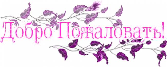 Открытки добро пожаловать Анимационные изображения добро пожаловать скачать бесплатно.