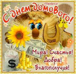 Открытки с днем домового Красивые мерцающие открытки с днем домового скачать бесплатно.