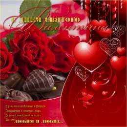 Открытки на День Святого Валентина Красивые открытки на День Святого Валентина скачать бесплатно.