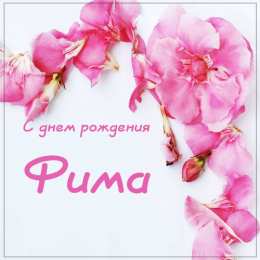 Открытки с именем Ефим Открытки с днём рождения Ефим. Открытки с именем Ефим с анимациями gif.