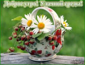 Открытки на среду Открытки с пожеланиями отличной среды. Красивые открытки на среду.