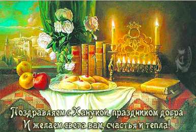 Открытки с Ханукой Поздравительные открытки на праздник Ханука скачать бесплатно.