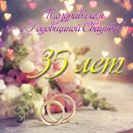 Открытки на Коралловую свадьбу 35 лет Поздравительные открытки на 35 лет совместной жизни скачать бесплатно.    