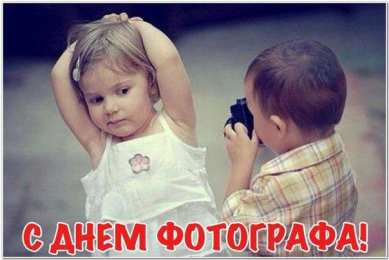 Открытки с днем фотографа Поздравительные открытки с днем фотографа скачать бесплатно.