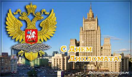 Открытки на День дипломатического работника Открытки на День дипломатического работника скачать бесплатно.