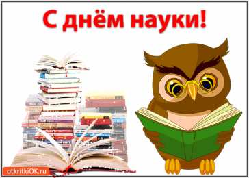 Открытки с днем российской науки Поздравительные открытки с днем российской науки скачать бесплатно.