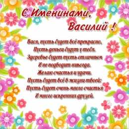 Открытки с именем Василий Анимационные открытки с именем Василий. Открытки с днём рождения Вася.