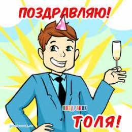 Открытки с именем Анатолий Картинки с именем Анатолий скачать бесплатно. Открытки с именем Толик.