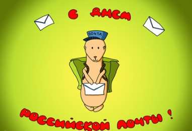 Открытки с днем российской печати Поздравительные открытки с днем российской печати скачать бесплатно.