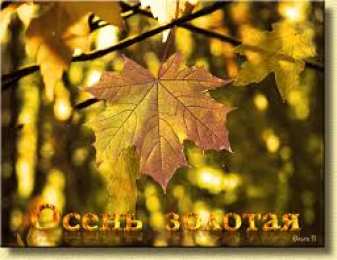 Открытки Золотая Осень  Чудесные открытки на тему Золотая Осень скачать бесплатно gif.
