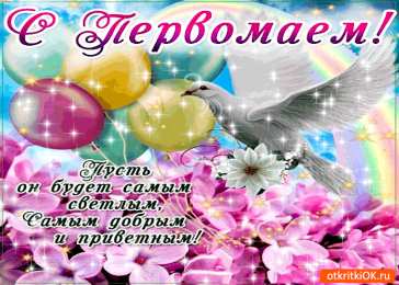 Открытки на 1 мая Открытки на 1 мая скачать бесплатно. С праздником труда открытки.