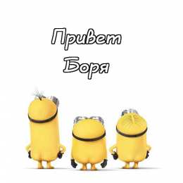 Открытки с именем Борис Открытки с днём рождения Борис. Красивые открытки с мужскими именами.