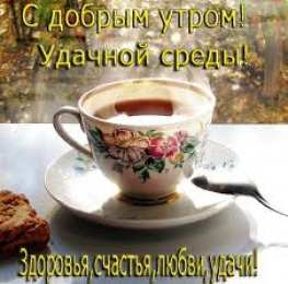 Открытки на среду Открытки с пожеланиями отличной среды. Красивые открытки на среду.