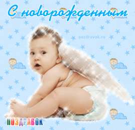 Открытки поздравление с рождением мальчика Поздравительные открытки к рождению мальчика скачать бесплатно.