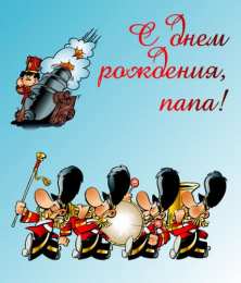 Открытки с Днем Рождения папе Поздравительные открытки с Днем Рождения папе скачать бесплатно.
