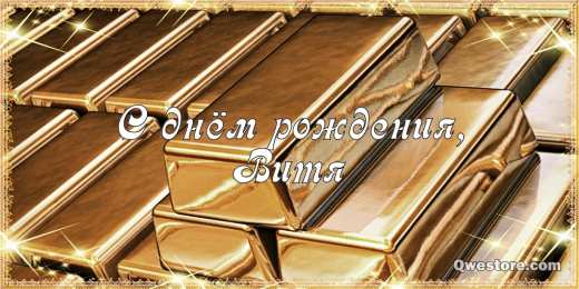 Открытки с именем Виктор Скачать открытки с именем Витя. Открытки с днём рождения Виктору.