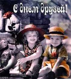Открытки с днем друзей Веселые поздравительные открытки с днем друзей скачать бесплатно.