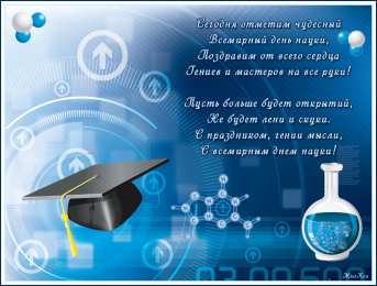 Открытки с днем российской науки Поздравительные открытки с днем российской науки скачать бесплатно.