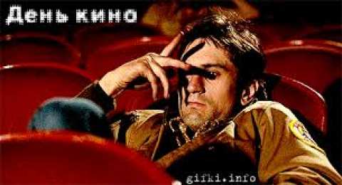 Открытки с днем кино Поздравительные открытки с днём Российского кино скачать бесплатно.