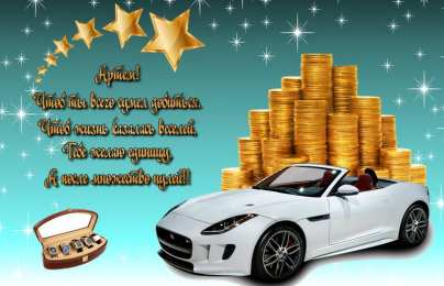 Открытки с именем Артём Поздравительные открытки с именами. Открытки с именем Артём gif. 