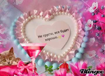 Открытки все будет хорошо Веселые открытки с пожеланиями все будет хорошо скачать бесплатно.