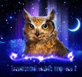 Открытки с пожеланиями на ночь Гифки с пожеланиями на ночь. Открытки с пожеланиями спокойной ночи