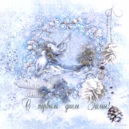 Открытки с первым днем зимы Мерцающие анимационные открытки с пожеланиями на первый день зимы