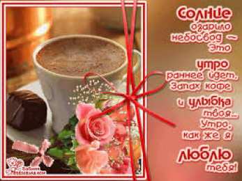 Открытки с добрым утром Открытка с пожеланиями доброго утра на каждый день скачать бесплатно 