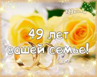 Открытки на Кедровую свадьбу 49 лет Открытки на Кедровую свадьбу 49 лет. Картинки с надписью 49 лет вместе.