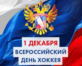 Открытки с Всероссийским днем хоккея Открытки с пожеланиями на Всероссийский день хоккея скачать бесплатно.