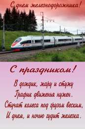 Открытки с днем железнодорожника Открытки с поздравлениями на день железнодорожника скачать бесплатно.