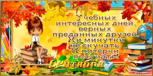 Открытки Открытки на 1 сентября Открытки с поздравлениями на день знаний скачать бесплатно.  Открытки с поздравлениями на день знаний. Поздравление в стихах с началом учебного года. Открытки с поздравлениями на день знаний gif. Красивые пожелания на 1 сентября. Поздравительные открытки на 1 сентября скачать бесплатно.