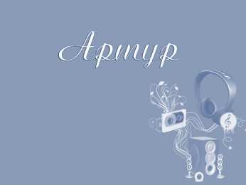 Открытки Открытки с именем Артур Открытки я люблю тебя Артур. Скачать бесплатно открытки с именем Артур.  Забавные картинки с именем Артур. Открытки с приколами на имя Артур гиф. Картинки с пожеланиями с именем Артурчик гиф. Открытки с именем Артур скачать бесплатно.   