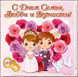 Открытки с днем семьи, любви и верности Открытки с красивыми пожеланиями на день семьи, любви и верности.