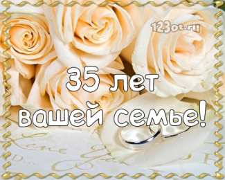 Открытки на Коралловую свадьбу 35 лет Поздравительные открытки на 35 лет совместной жизни скачать бесплатно.    