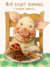 Открытки все будет хорошо Веселые открытки с пожеланиями все будет хорошо скачать бесплатно.