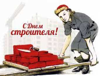 Открытки с днем строителя Веселые поздравительные открытки с днем строителя скачать бесплатно.