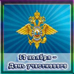 Открытки с днем участковых уполномоченных полиции Открытки с днем участковых уполномоченных полиции скачать бесплатно.