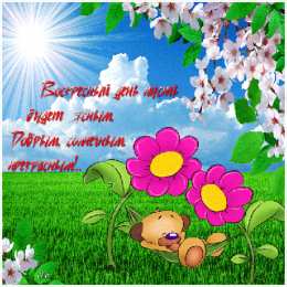 Открытки на воскресенье Мерцающие открытки про воскресенье. Открытки на воскресное утро.