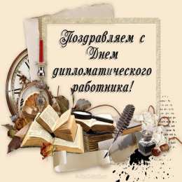 Открытки на День дипломатического работника Открытки на День дипломатического работника скачать бесплатно.
