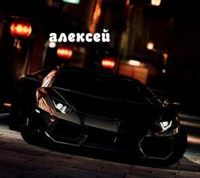 Открытки с именем Алексей Открытки с именем Алексей скачать бесплатно. Открытки с именем Леша.