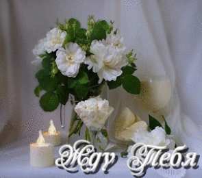 Открытки жду тебя Открытки я жду тебя gif. Открытки возвращайся скорее скачать бесплатно.