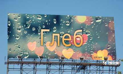 Открытки с именем Глеб Анимационные открытки с именем Глеб. Открытки с днём рождения Глеб.