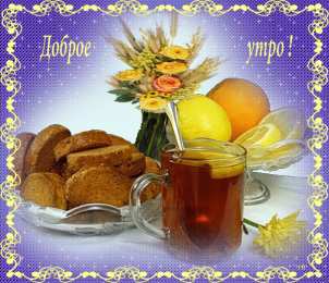 Открытки Открытки с добрым утром Открытка с пожеланиями доброго утра на каждый день скачать бесплатно  Открытки доброе утро скачать бесплатно. Анимационные картинки с пожеланиями удачного утра. Хорошего начала дня открытки gif. Открытки для вотсапа с добрым утром. Открытка с пожеланиями доброго утра на каждый день.