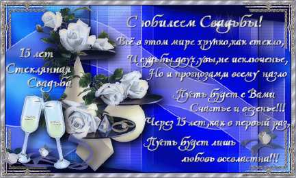 Открытки на Хрустальную/Стеклянную свадьбу 15 лет Открытки на Хрустальную/Стеклянную свадьбу 15 лет скачать бесплатно.